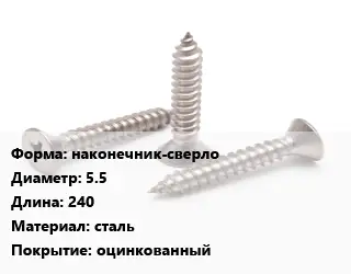 Саморез наконечник-сверло D=5.5 L=240 сталь оцинкованный